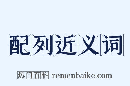 配列近义词是什么意思的图片